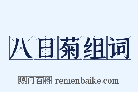 八日菊组词是什么意思的图片